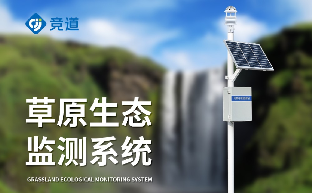 草原生態氣象站加強草原生態維護能力