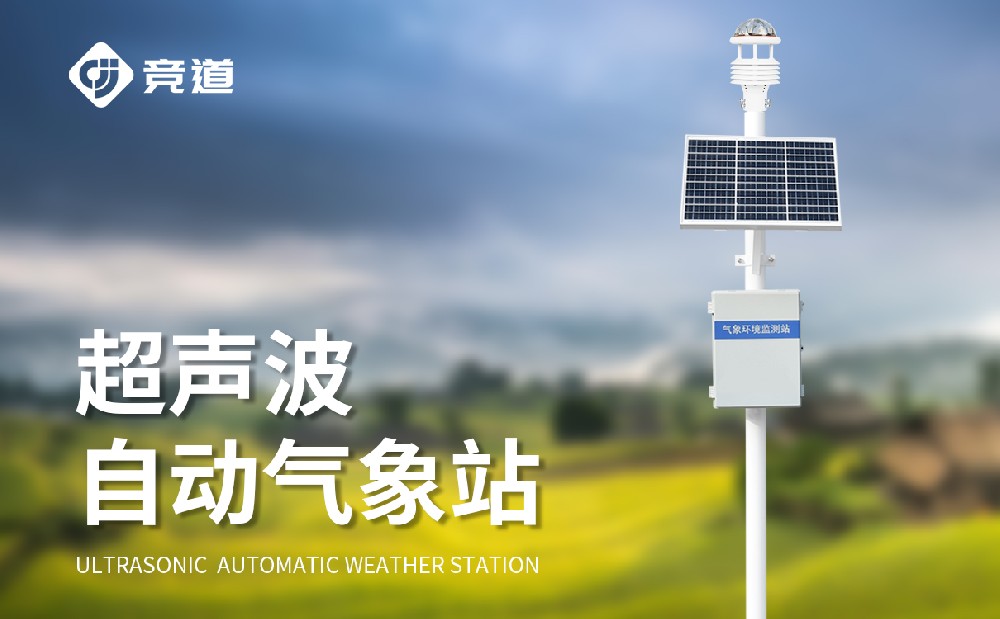 氣象環境監測站的作用是什么