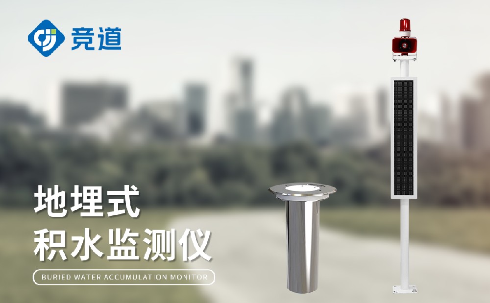 城市積水監測站，城市內澇積水預警好幫手