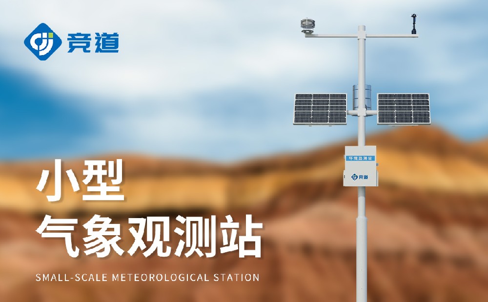 多要素小型氣象站有哪些產品特點