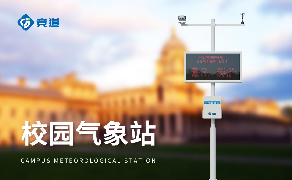 能夠在小學校園中使用的氣象站_校園氣象站