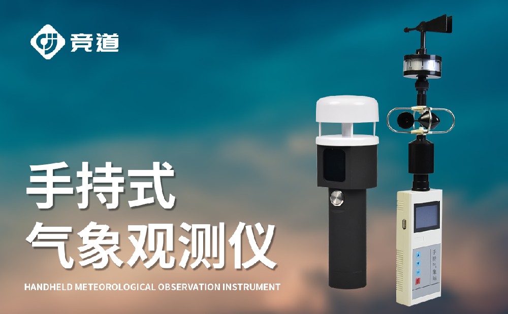便攜式手持式氣象站,隨身攜帶氣象監測設備
