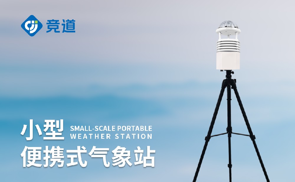 便攜式六要素氣象站為應急氣象服務提供支持